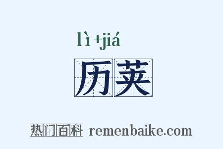 历荚是什么意思的图片